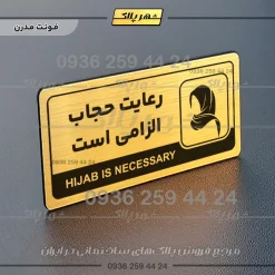نشانگر راهنما مولتی رعایت حجاب الزامیست - Image 15